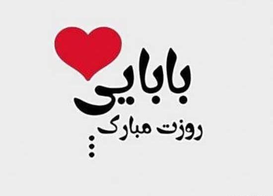 عکس بابابزرگ جونم روزت مبارک