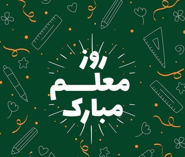 عکس خواهر گلم روز معلم مبارک