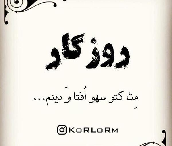 عکس نوشته طنز لری بختیاری