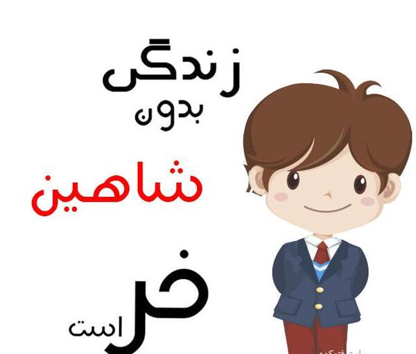 عکس نوشته سعید و فائزه