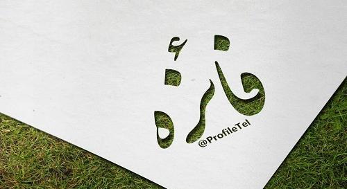 عکس نوشته سعید و فائزه