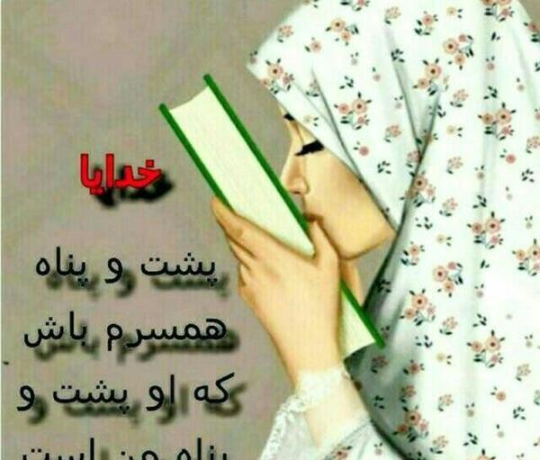 عکس نوشته خدایا پناه همسرم باش