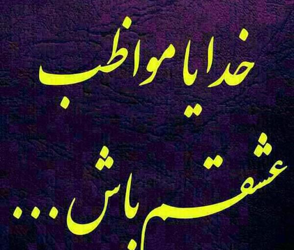 عکس نوشته خدایا پناه همسرم باش