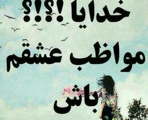 عکس نوشته خدایا پناه همسرم باش
