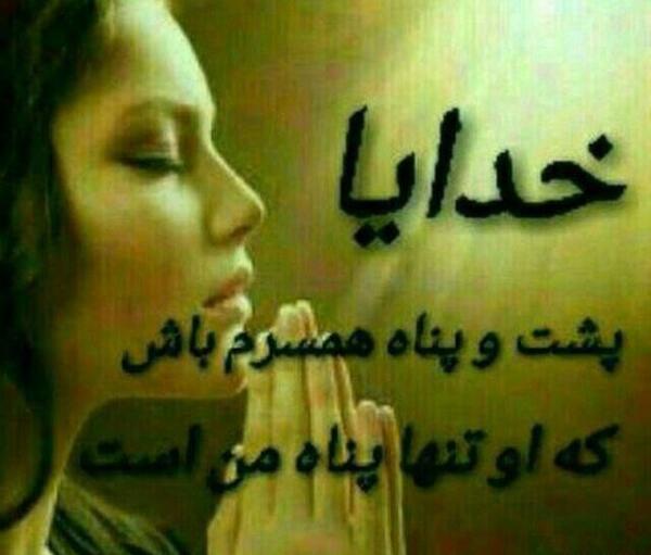 عکس نوشته خدایا پناه همسرم باش