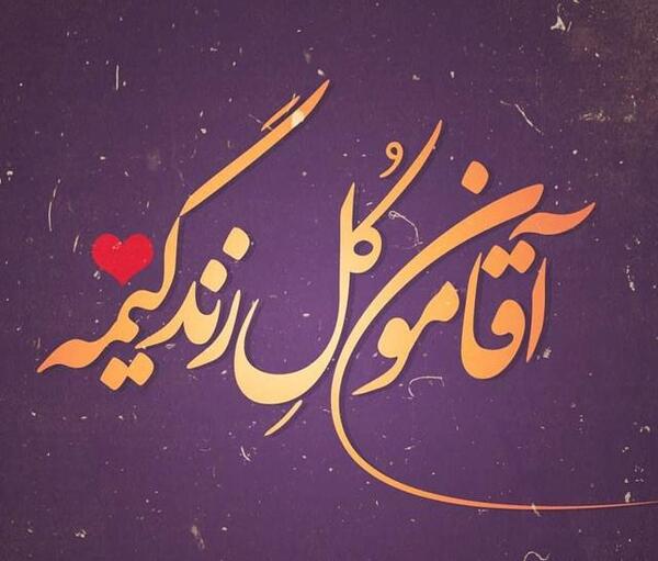 عکس نوشته خدایا پناه همسرم باش