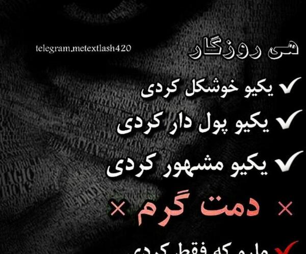 عکس دمت گرم روزگار