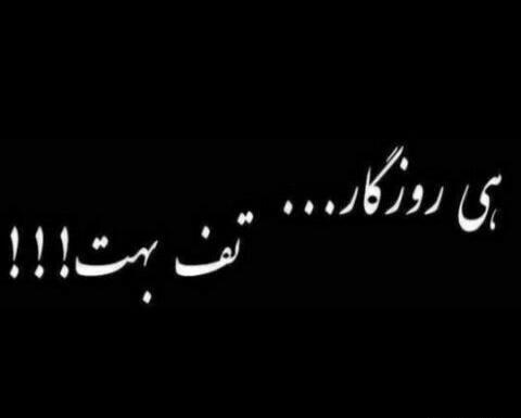 عکس دمت گرم روزگار