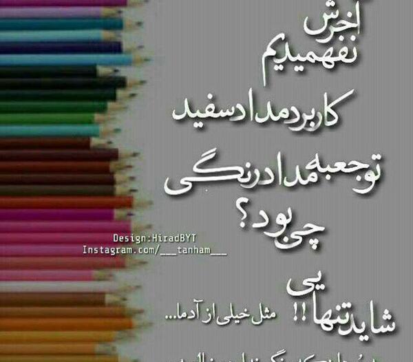 عکس دمت گرم روزگار