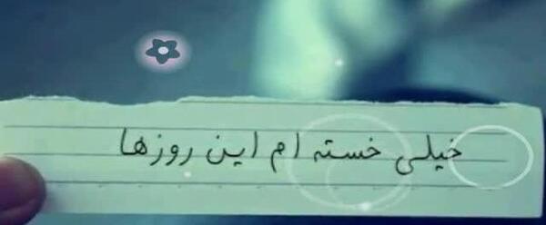 عکس خدایا خیلی خسته ام