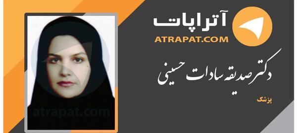 عکس دکتر صدیقه سادات حسینی