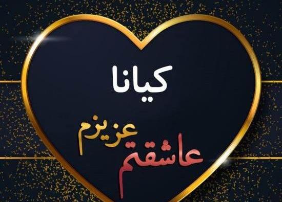 دانلود عکس نوشته ی کیانا