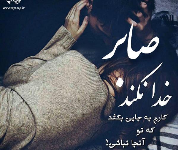 عکس نوشته صابر همدانی