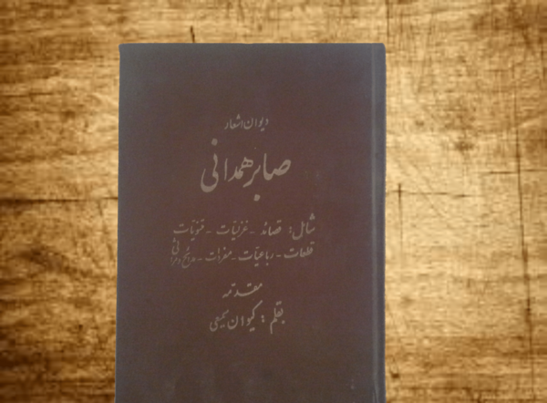 عکس نوشته صابر همدانی
