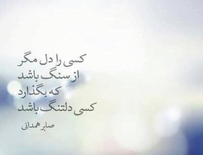 عکس نوشته صابر همدانی