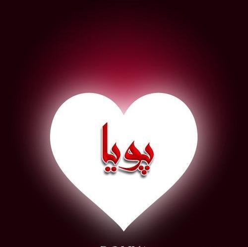 عکس نوشته اسم پویا