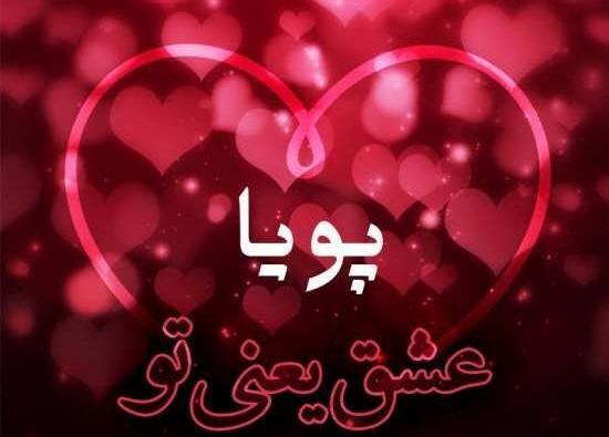 عکس نوشته اسم پویا