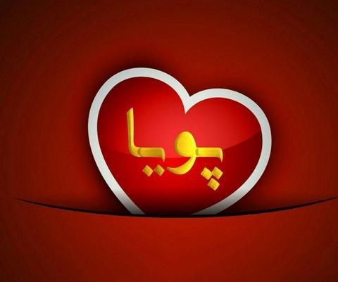 عکس نوشته اسم پویا