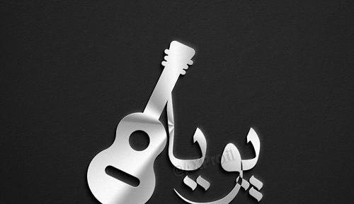 عکس نوشته اسم پویا