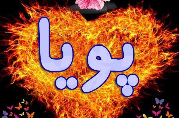 عکس نوشته اسم پویا