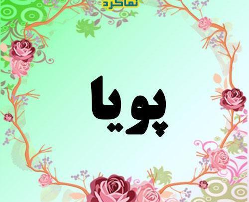 عکس نوشته اسم پویا
