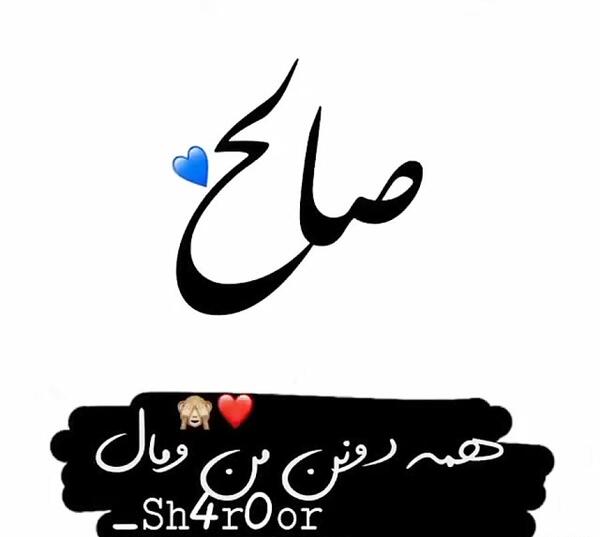 عکس نوشته تولد محمد صالح