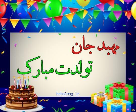 عکس نوشته یزدان تولدت مبارک