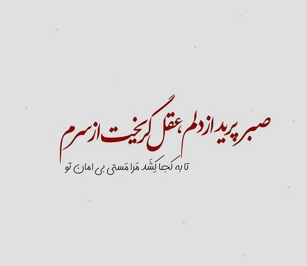 عکس نوشته شیرین عقل