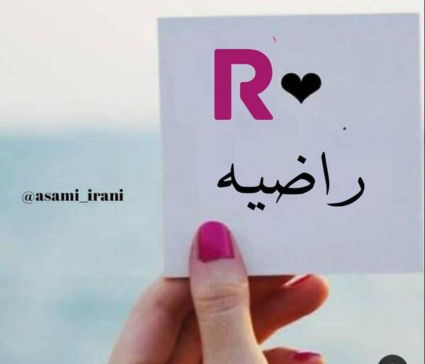 پروفایل عکس نوشته راضیه
