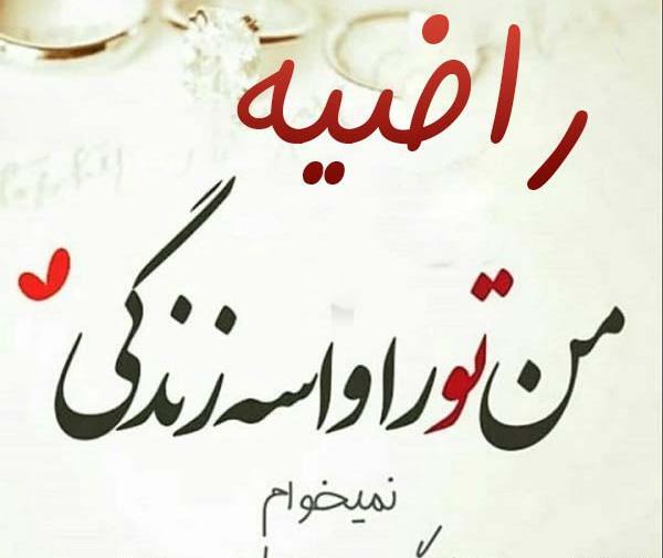 پروفایل عکس نوشته راضیه