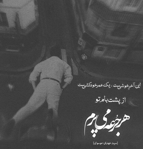 عکس نوشته شعرهای مهدی موسوی