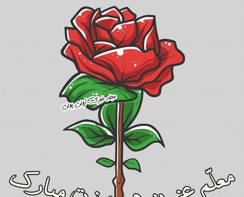 عکس یلدا مبارک برای معلم عزیزم