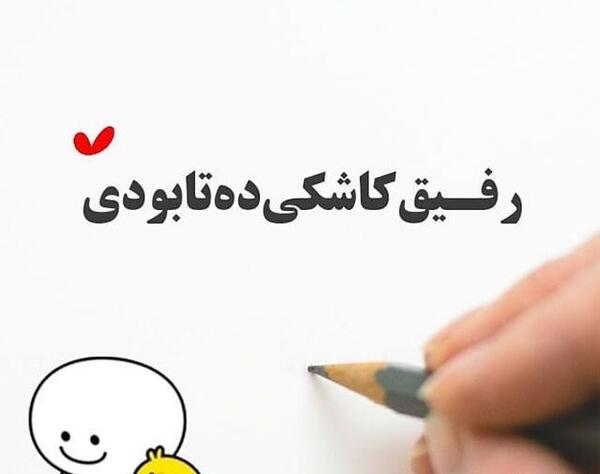 عکس نوشته رفیق زود خوب شو