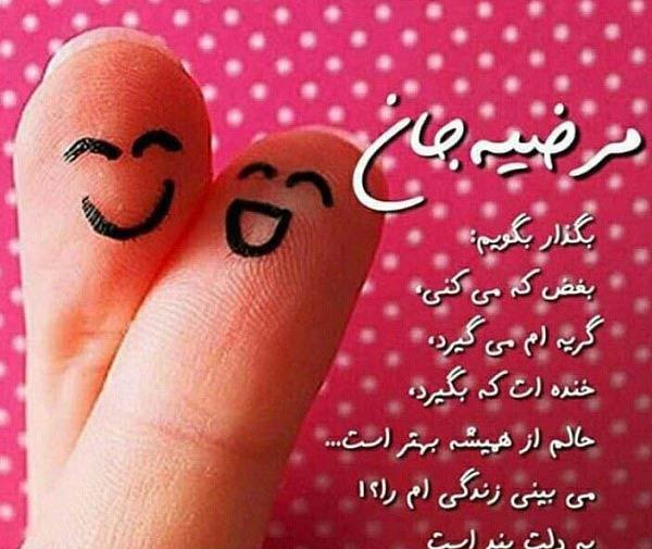عکس پروفایل مرضیه و مهدی