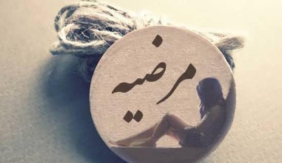 عکس پروفایل مرضیه و مهدی