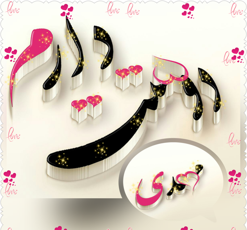 عکس پروفایل مرضیه و مهدی