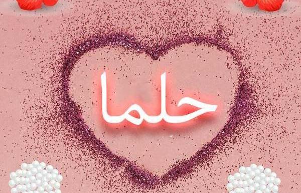 عکس نوشته حسین و حلما