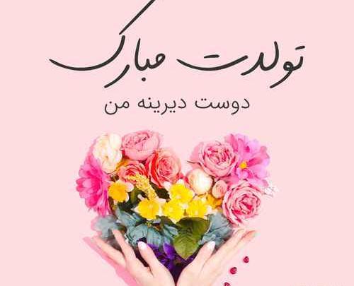 عکس فاطمه جان تولدت مبارک رفیق
