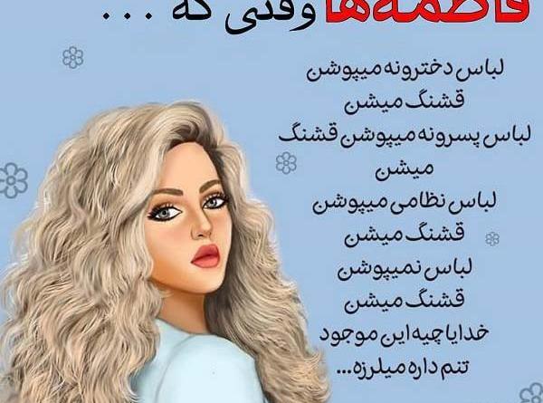 عکس نوشته فاطمه خانم ها