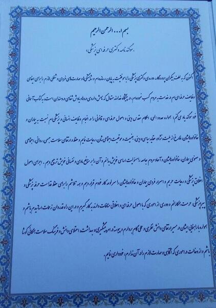 عکس سوگندنامه پزشکی