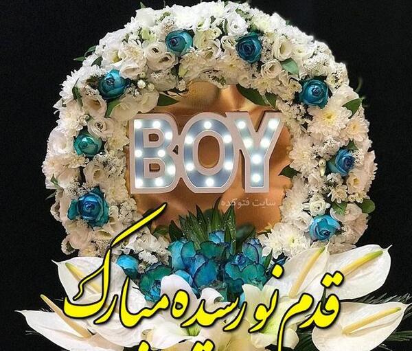 عکس نوشته دایی جان قدم نورسیده مبارک