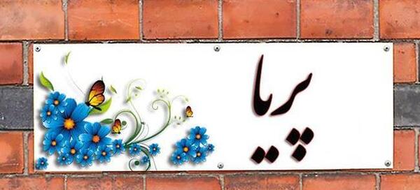 عکس نوشته اسم پریا با معنی