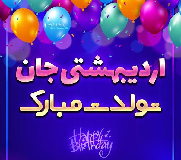 عکس تولدم مبارک اردیبهشتی