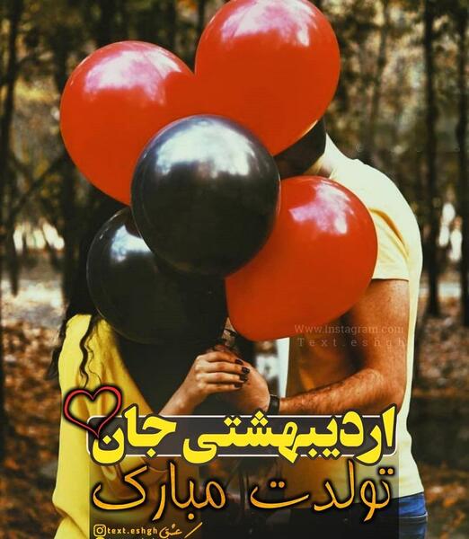 عکس تولدم مبارک اردیبهشتی