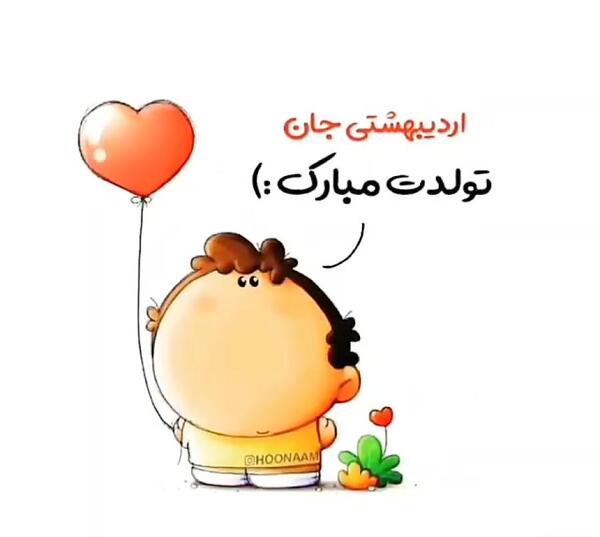 عکس تولدم مبارک اردیبهشتی