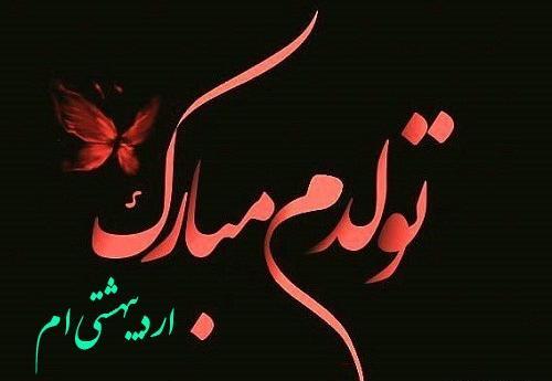 عکس تولدم مبارک اردیبهشتی