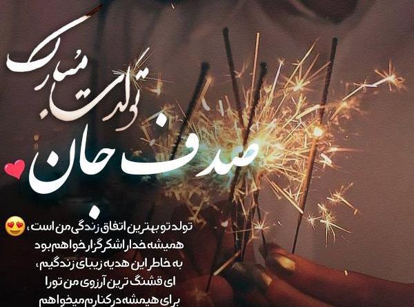 عکس نوشته تولدت مبارک صدف جون