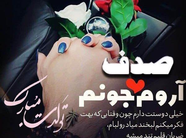 عکس نوشته تولدت مبارک صدف جون