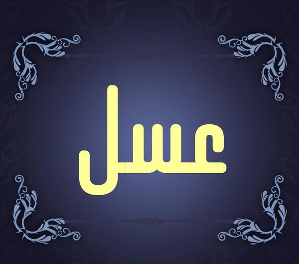 عکس نوشته از عسل