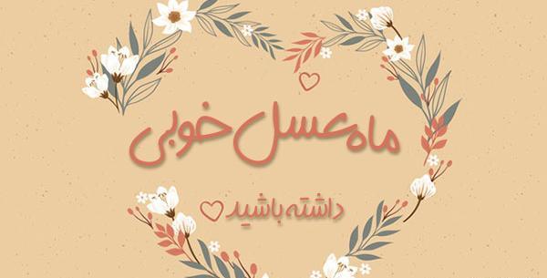 عکس نوشته از عسل